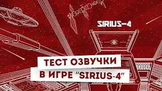 Проект «Sirius 4» - Тест озвучки