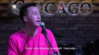 Мөнхбаяр "Миний буурай ээж"