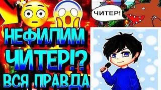 НЕФИЛИМ ЧИТЕР!? ВСЯ ПРАВДА ИНТЕРВЬЮ VIMEWORLD