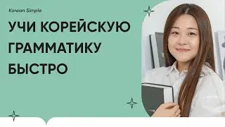 Корейская грамматика в 1 предложении | Урок #3