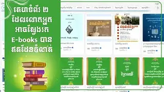 គេហទំព័រ ២ ដែលអ្នកអាចស្វែងរកសៀវភៅ ឬ e-books បាន