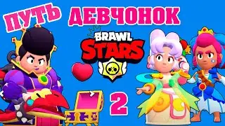 Путь девчонок / забираю 2 бравл пасса / серия #2