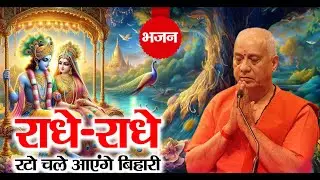 #Shri #Radhe Radhe aaye ke #bhihari #radhakrishna #haribol #krishanji #bhajan #thakur #vrindavan #yt