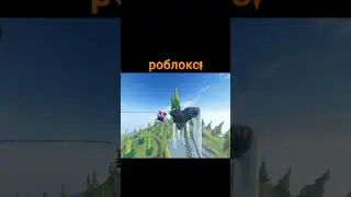 не ну рил #мемы#смешно#роблокс#youtubeshorts