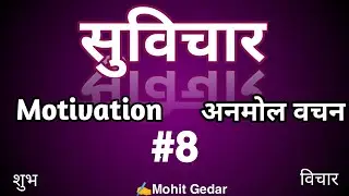 Suvichar अनमोल वचन सुविचार एक बार जरूर देखें मन को सुकून देने वाला सुविचार