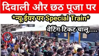 IRCTC ! दिवाली और छठ पूजा पर ,न्यू ईयर पर Special Train , वेटिंग टिकट चालू...