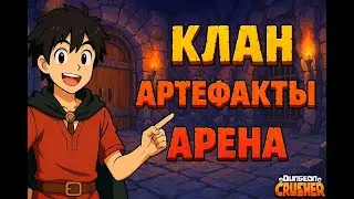 Крушители подземелий. Гайд: арена, артефакты и кланы