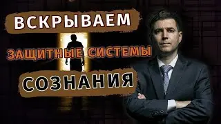 Внушение мыслей: вскрываем защитные системы сознания