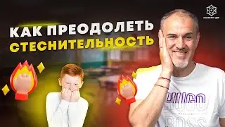 Как перестать стесняться и развить уверенность в себе. Пять шагов к преодолению стеснительности.