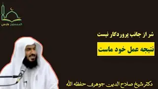 شر از جانب #پروردگار نیست ، نتیجه عمل خود ماست | دکتر صلاح الدین جوهری حفظه الله تعالی