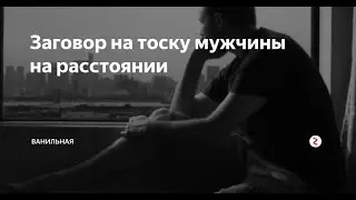 Как напустить на мужчину тоску по себе. Разбор полётов.