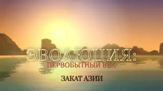 ЭВОЛЮЦИЯ: ПЕРВОБЫТНЫЙ ВЕК. СЕРИЯ 23. ЧЕЛЛЕНДЖ СИМС 4. РАСКОЛ ПЛЕМЁН.