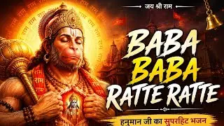 Baba Baba Ratte Ratte | Powerful Hanuman Bhajan 🔥