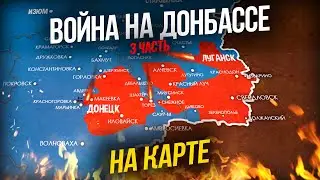 ВОЙНА НА ДОНБАССЕ - НА КАРТЕ (3 часть)