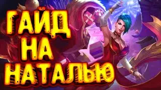 Arena of Valor/гайд на НАТАЛЬЮ/Арена оф Валор/Arena of Valor Guide/Arena of Valor Гайд/NATALYA