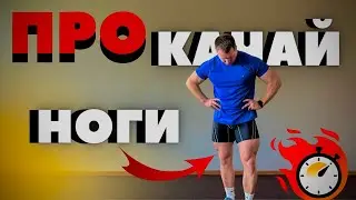 ПРОКАЧАЙ НОГИ ВДОМА / Просте тренування для ніг з власною вагою  DOnline