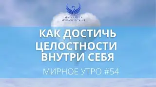 Как достичь целостности внутри себя // Проект 