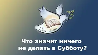 Александр Болотников ‘“Что значит ничего не делать в Субботу?”