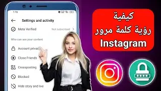 كيفية رؤية كلمة مرور Instagram الخاصة بك إذا نسيتها (2024) |كيفية رؤية كلمة مرور Instagram الخاصة بك