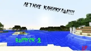 Lp по Minecraft "Летние каникулы" - 2 выпуск