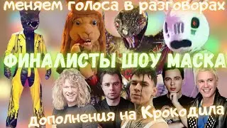 Обзор 11 выпуска шоу Маска. Меняем тональности в разговорах масок. Дополнения по Крокодилу.