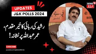 Kashmir News : بی جے پی لیڈر الطاف ٹھاکر کا رشید کے بہانے این سی پر نشانہ | Altaf Thakur |News18Urdu