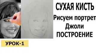DRAW ANGELINA JOLIE IN STAGES LESSON 1 Dry Brush