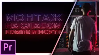 Когда мало места на диске, Proxy в Premiere Pro, монтаж тяжелых файлов. Монтаж видео #3