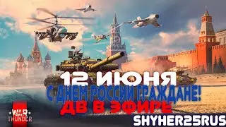 ДВ в Эфире! 222день в игре! Ежедневные задачи! С Праздником Россияне!!!
