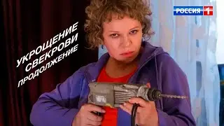 УКРОЩЕНИЕ СВЕКРОВИ. ПРОДОЛЖЕНИЕ!