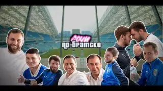 Сочи. По-Братски | ВЫПУСК 1
