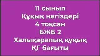 11 сынып Құқық негіздері 4 тоқсан БЖБ 2 Халықаралық құқық ҚГ бағыты