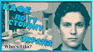 То самое Кафе - Who's Lila? №5