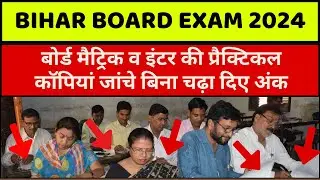 Bihar Board : बिहार बोर्ड मैट्रिक व इंटर की प्रैक्टिकल कॉपियां जांचे बिना चढ़ा दिए अंक