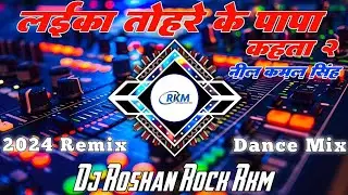Laika Tohre Ke Papa Kahta 2 | लईका तोहरे के पापा कहता 2 #neelkamalsingh Bhojpuri Dj Roshan Rock RkM
