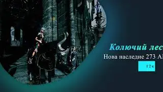 Колючий лес/Нова/273АР