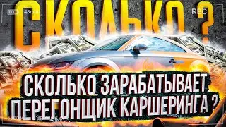 Перегонщик каршеринга