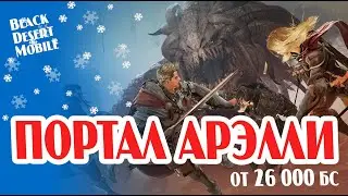 BLACK DESERT MOBILE: Портал Арэлли