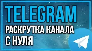 КАК БЫСТРО РАСКРУТИТЬ TELEGRAM КАНАЛ С НУЛЯ
