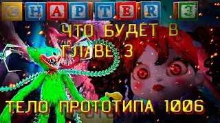 🤖 ЧТО БУДЕТ В Poppy Playtime: Chapter 3 !? СПОСОБНОСТИ И ТЕЛО ПРОТОТИПА 1006! Теории и Секреты