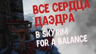 ВСЕ СЕРДЦА ДАЭДРА В SKYRIM REQUIEM FOR A BALANCE!!!