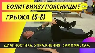 Боли в пояснице! Упражнения, Диагностика, Самомассаж!