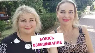 ОЧЕНЬ БОЮСЬ ВЗВЕШИВАНИЕ