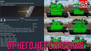 ЭТОТ СНАРЯД ПРОБИВАЕТ почти ВСЁ в War Thunder!!