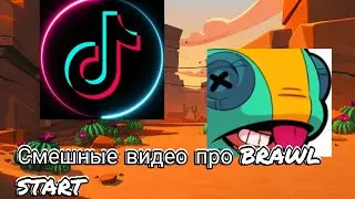СМЕШНЫЕ ВИДЕО ПРО BRAWL STARS в TIK TOK