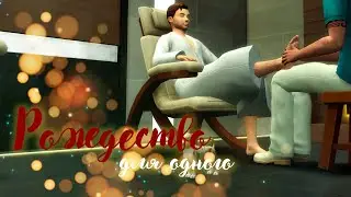 МУЖИК ОТДОХНУЛ В СПА в Sims 4 | «РОЖДЕСТВО ДЛЯ ОДНОГО»