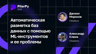 Александр Клюев, Даниил Миронов — Автоматическая разметка БД с помощью ML-инструментов и ее проблемы