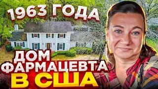 НЕДВИЖИМОСТЬ В США. ДОМ ФАРМАЦЕВТА. РУМ-ТУР.