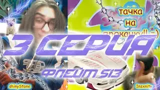 ТАЧКА НА ПРОКАЧКУ #3 Флейм S13