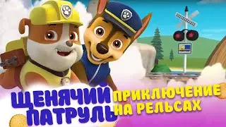 Щенячий Патруль| ГОНЩИК бежит спасать семью КРОЛИКОВ | ПРИКЛЮЧЕНЬКИ